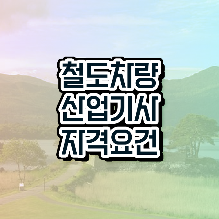  철도차량산업기사 응시조건 집에서 온라인으로 5개월 만에 준비한 방법