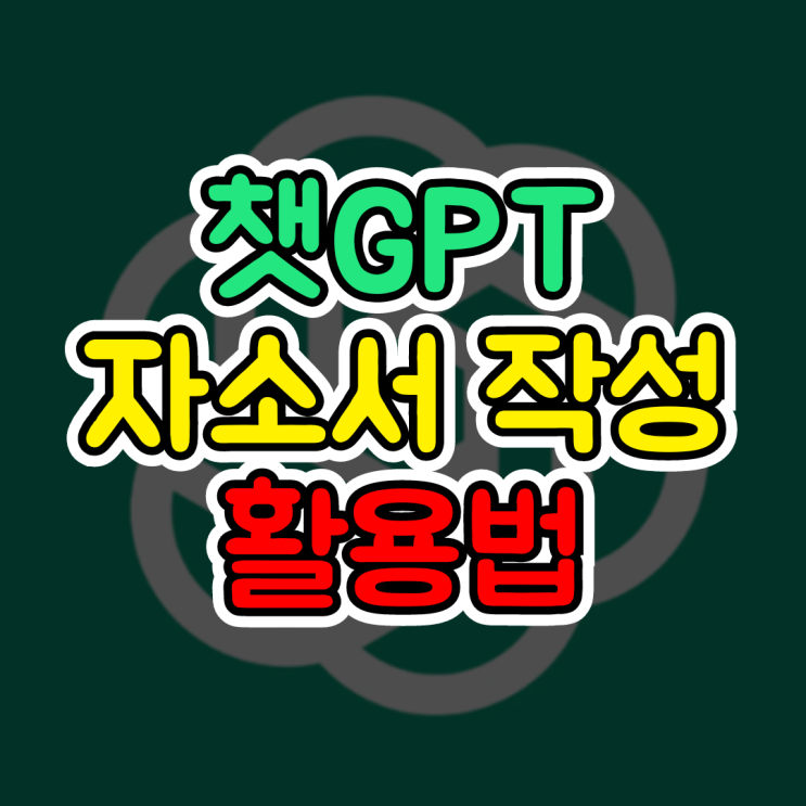  챗지피티 자소서, 챗GPT 무료 활용하여 자기소개서 작성하는 방법