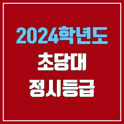 초당대학교 정시등급 (2024, 예비번호, 초당대 커트라인) 초당대학교 정시등급 (2024, 예비번호, 초당대 커트라인)