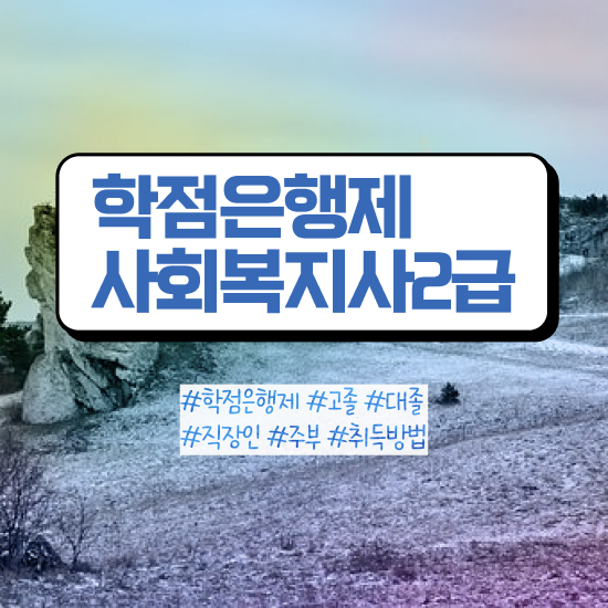  전주 사회복지사이수과목 사회복지사2급 조건이 안돼도 온라인 수업으로 편하게