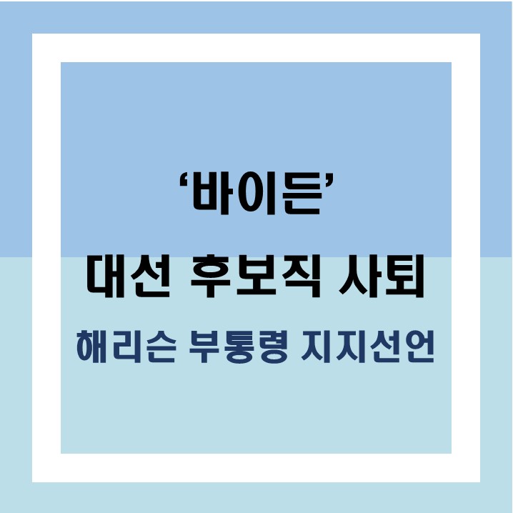 바이든 <b>대선</b> 후보 사퇴, <b>해리스</b> 부통령 <b>지지</b>선언