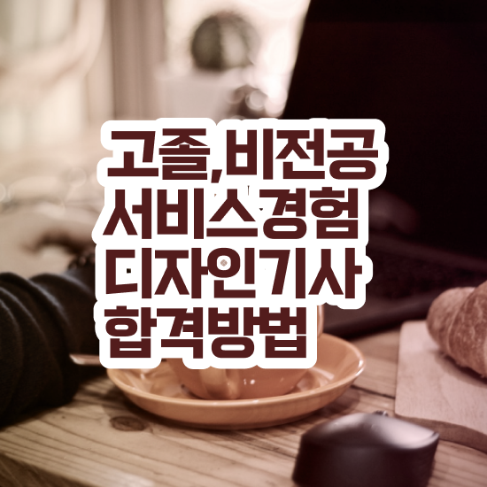  서비스∙경험디자인기사 취득자격 온라인 수업으로 4달만에 준비한 과정