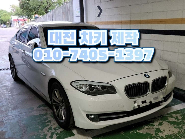  대전 bmw 스마트키 복사 제작 가능한 곳 520d 차키 트렁크 오픈