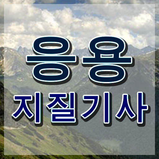  응용지질기사 응시자격 인강으로 4달만에 준비한 팁