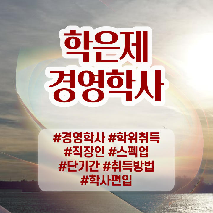  학은제 경영학 , 학점은행제 전공 경력없는 고졸도 편하게 성공한 방법