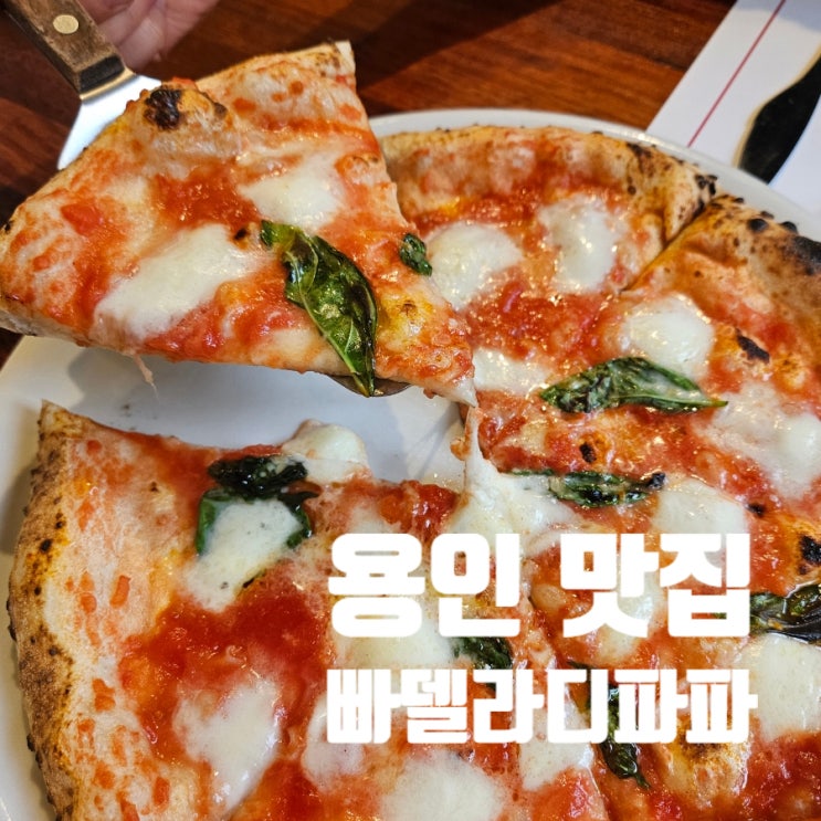  [용인 맛집]빠델라디파파 나폴리피자대회 우승 화덕피자 장인 생활의 달인 양식집 기흥 구성 내돈내산 메뉴 주차 솔직후기