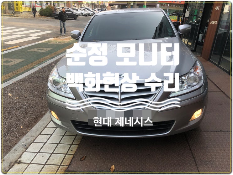  현대 구형 제네시스 순정모니터 백화현상 수리 BH330 오디오 메인보드수리 블랙아웃 수리