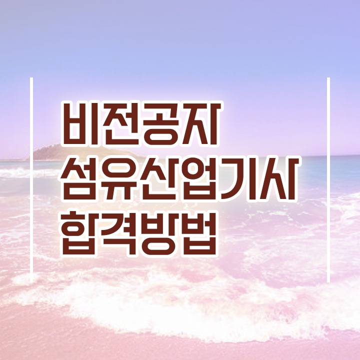  섬유산업기사 취득자격 학점은행제로 4개월 만에 완료한 노하우