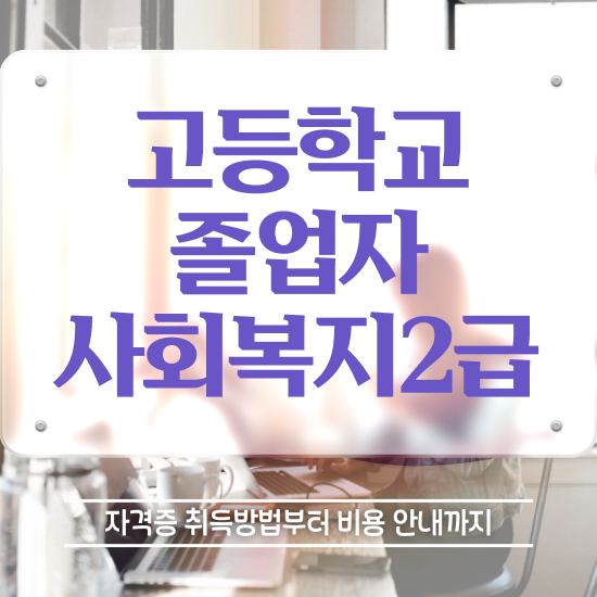  사회복지사2급전문학사 ~ 사회복지사 관련학과 아니어도 온라인 과정으로 손쉽게