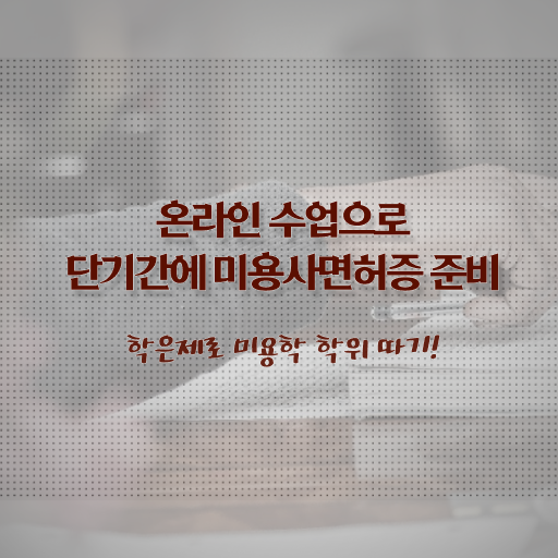  서울 미용대학 , 무경력자도 간편하게 종합미용사자격증 취득했어요