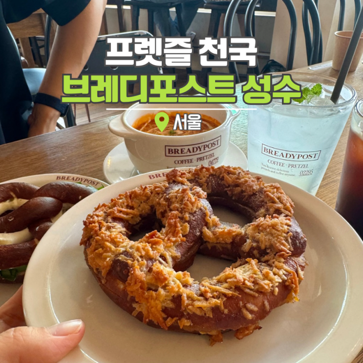  서울 핫플 브레디포스트 성수 프레즐 카페 데이트 가볼만한곳
