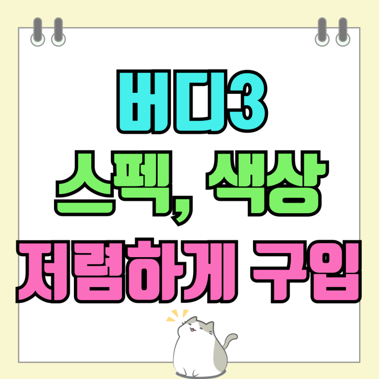 갤럭시 버디3 스펙 색상 가격 저렴하게 구입하기 갤럭시 버디3 스펙 색상 가격 저렴하게 구입하기