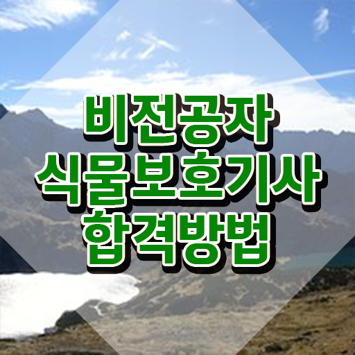  식물보호기사 시험 준비물 식물보호기사 자격요건 학점은행제로 1학기에 완료한 노하우
