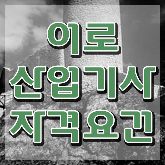  어로산업기사 시험자격 온라인 과정으로 단기간에 성공한 과정