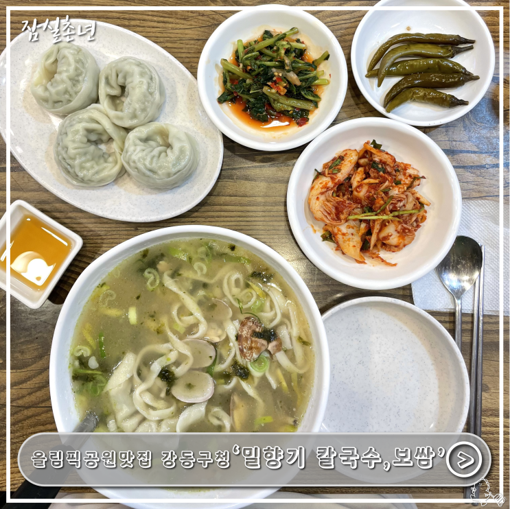  올림픽공원맛집ㅣ강동구맛집 '밀향기 칼국수 보쌈' 가성비맛집 후기