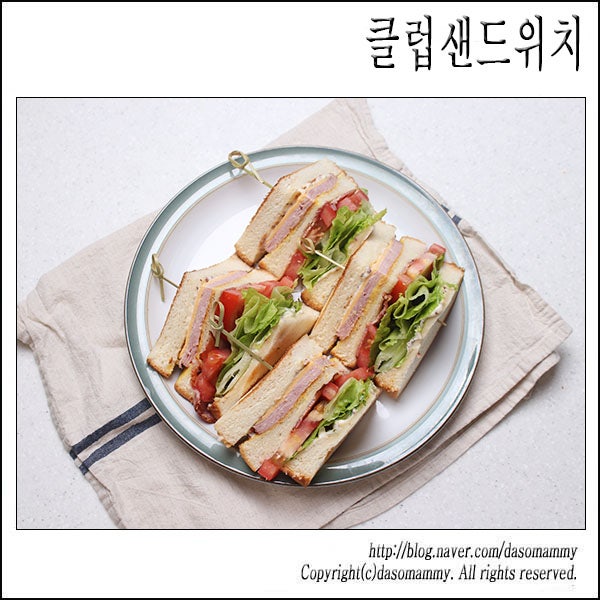 클럽샌드위치만들기 클럽샌드위치 뜻