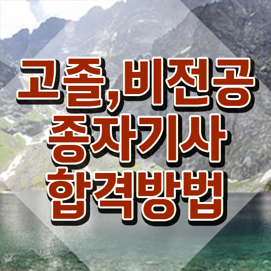  종자기사 독학 종자기사 응시자격 온라인 수업으로 1학기 만에 완료한 팁