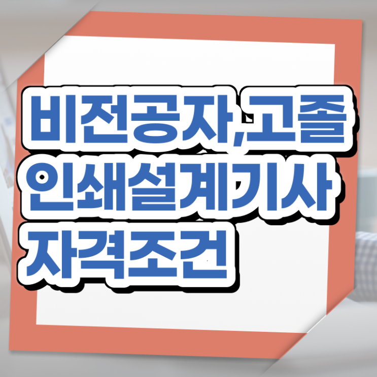  인쇄기사 시험응시자격 학점은행제로 1학기에 준비한 노하우