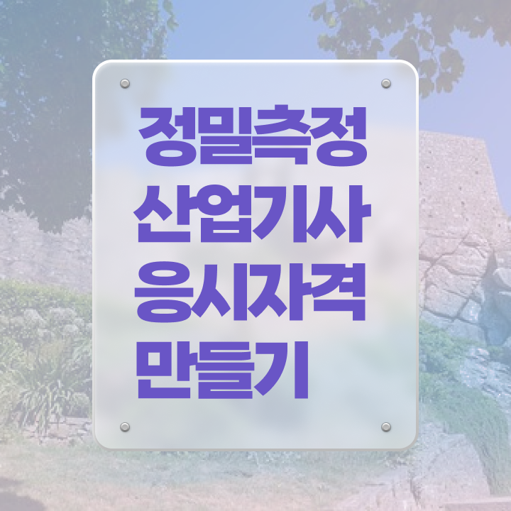  정밀측정산업기사 취득자격 학점은행제로 1학기에 성공한 노하우
