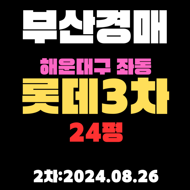  부산경매 해운대구 좌동 롯데3차 24평 2차 입찰 분석 정확하게 해드리겠습니다