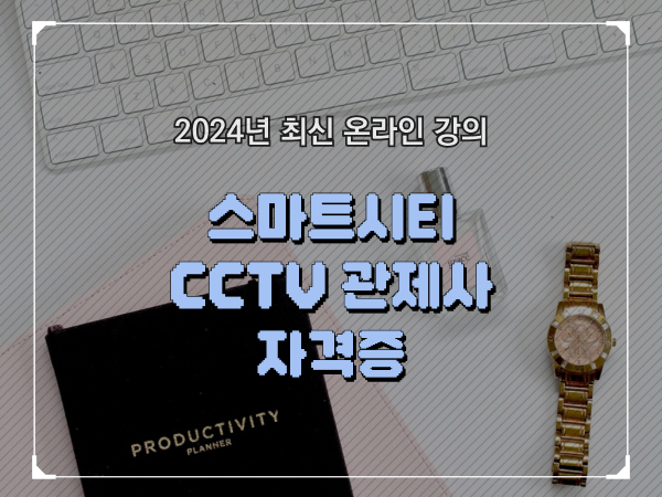  관제센터 , cctv 관제사 자격증 준비한다면? 자세하게 소개드려요