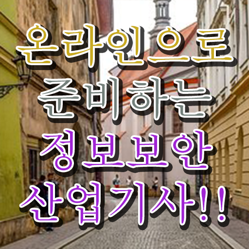  정보보안산업기사 합격률 정보보안산업기사 자격요건 온라인으로 간단하게 성공한 후기