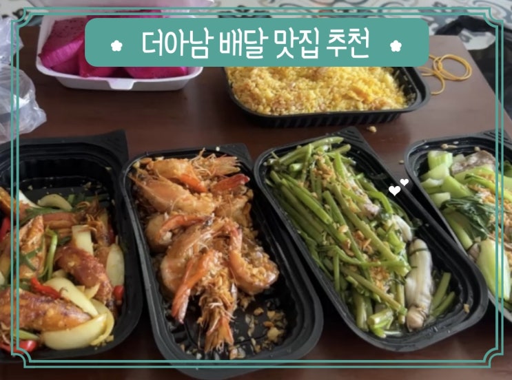  더아남 리조트에서 편하게 즐긴 나트랑 배달 음식 미미프루츠와 해산물 맛집 후기