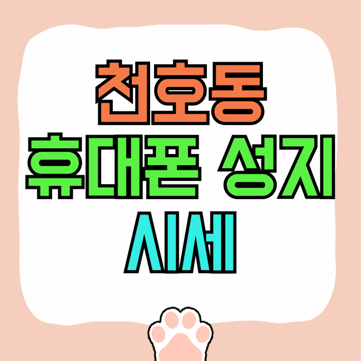천호동 휴대폰 성지 시세 핸드폰 싼집 혜택보기 천호동 휴대폰 성지 시세 핸드폰 싼집 혜택보기