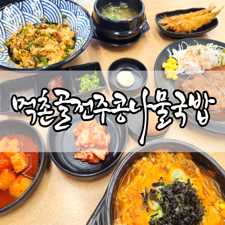  [진주성 맛집] 먹촌골전주콩나물국밥 / 진주 시내 밥집 _ 해장국, 돈가스, 꼬막비빔밥