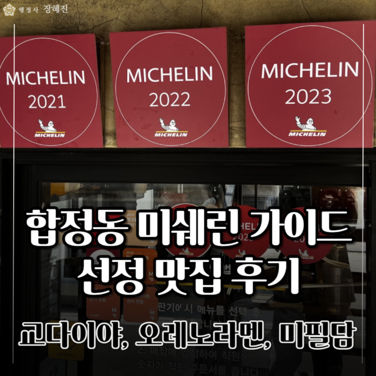  [맛집] 합정역 미쉐린 맛집 방문 내돈내산 후기｜교다이야, 오레노라멘, 미필담