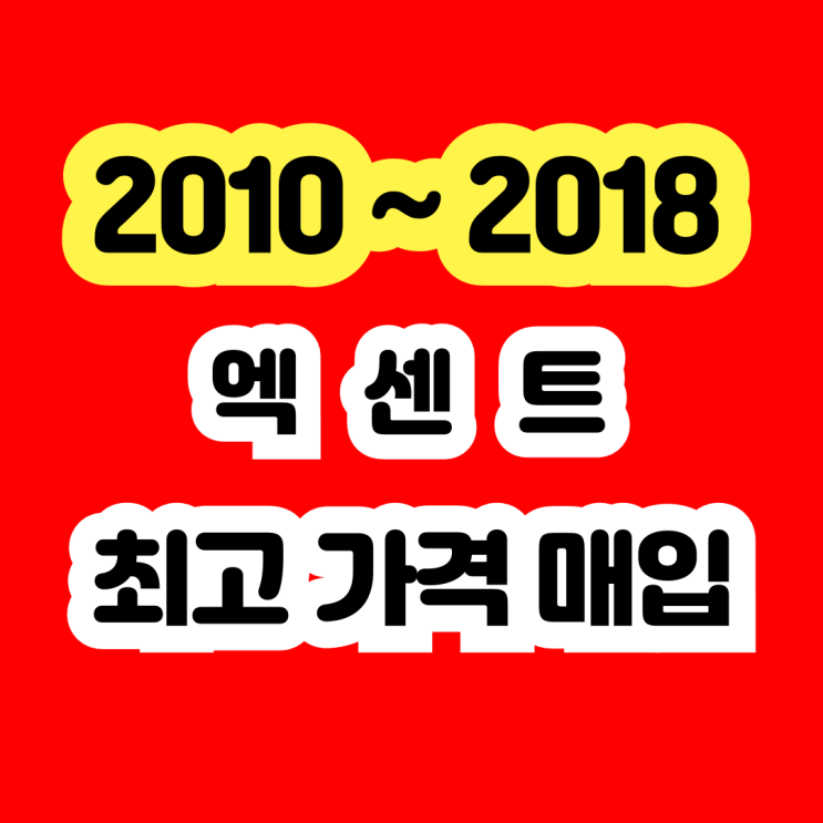  사고차 엑센트 폐차보다 판매 추천!! 촉매고장 부식 많은 차