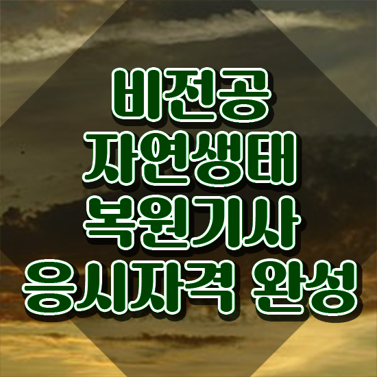  자연생태복원기사 자격요건 온라인으로 5달만에 끝낸 방법