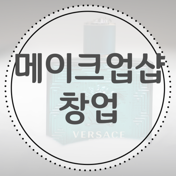  메이크업 자격증 , 메이크업자격증 창업 시작할 때, 합격해야 하는 자격사항은? 온라인 평생교육원에서 미용사종합자격증 손쉽게