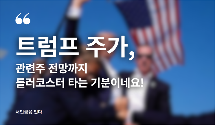  트럼프 주가, 관련주 전망까지 롤러코스터 타는 기분이네요!