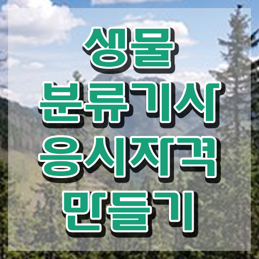  생물분류기사(식물) 자격증 생물분류기사(식물) 응시조건 인강만 듣고 쉽고 빠르게 준비한 팁