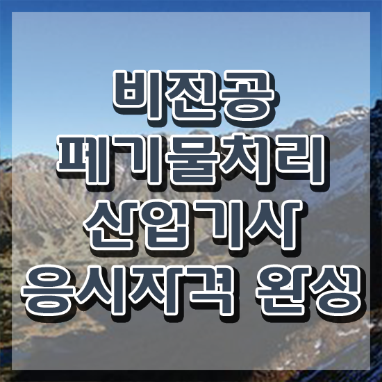  폐기물처리산업기사 시험응시조건 온라인 수업으로 5개월 만에 성공한 팁