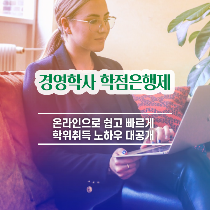  학점은행제 교육기관 고졸 비전공자도 학점은행제 학위 취득할 수 있어요