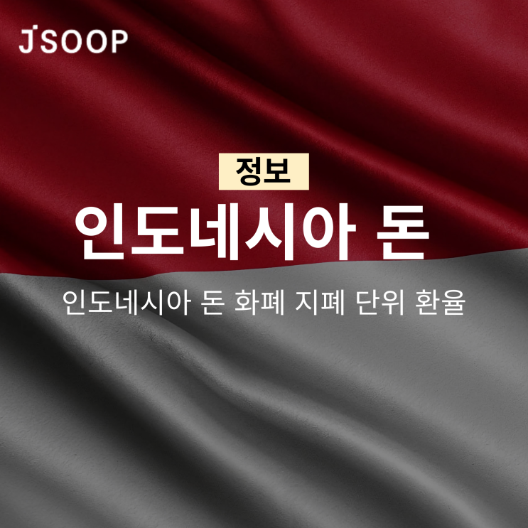  인도네시아 돈 화폐 지폐 동전 단위 환율은?