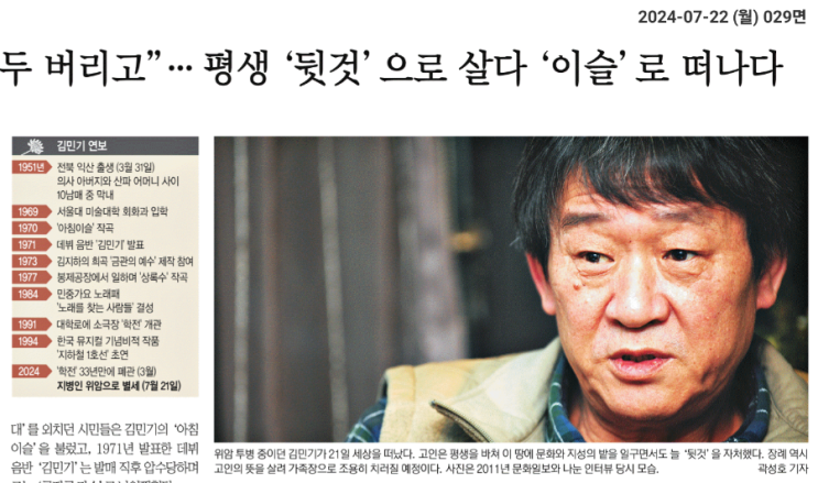 [문화 240722] ‘학전‘ 일군… ‘<b>아침이슬</b>‘ <b>김민기 별세</b>