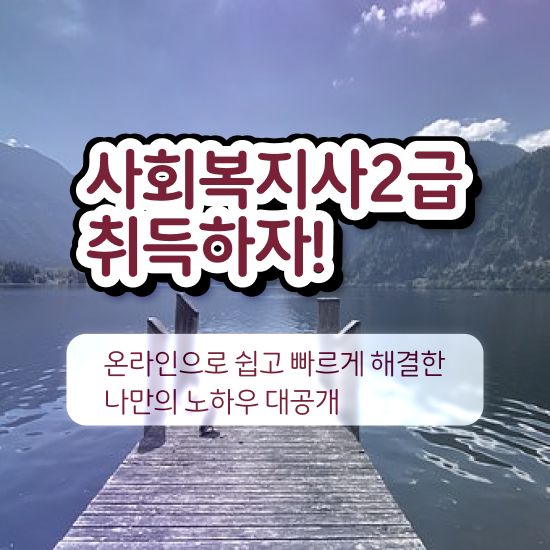  광주 사회복지사2급자격증취득비용 , 사회복지사2급 대학진학없이 온라인으로 수월하게