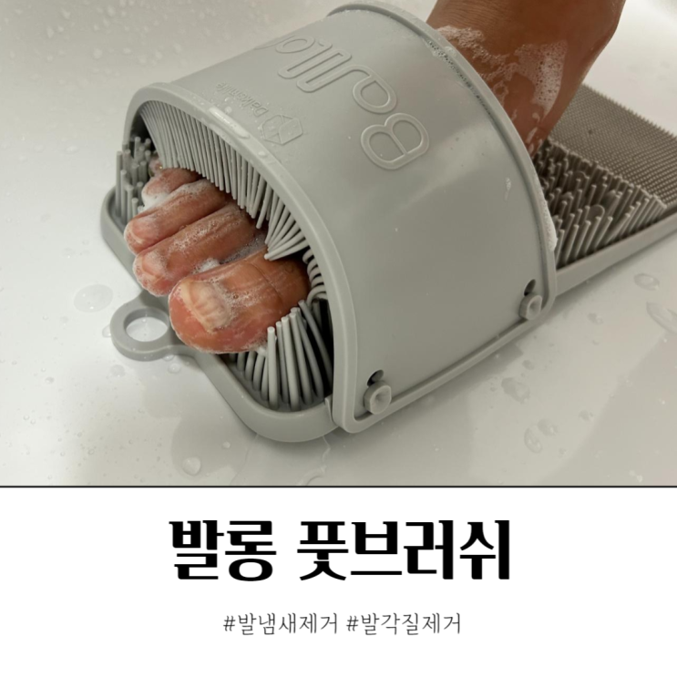 여름 발냄새제거 발롱 풋브러쉬 풋샴푸 사용 후기