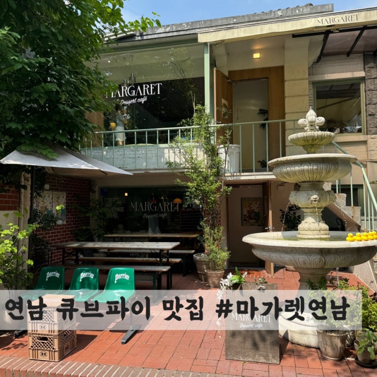  [연남] 큐브 파이 맛집 #마가렛연남