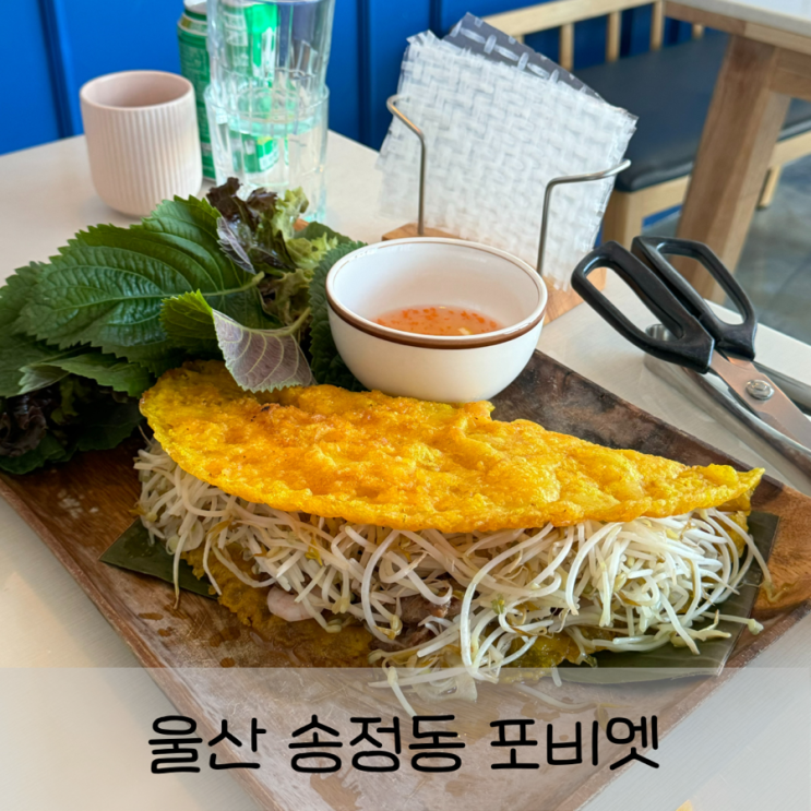  울산 북구 송정동 맛집 <포비엣> 베트남 쌀국수 반쎄오 맛집