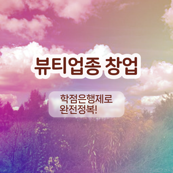  눈썹 반영구화장 , 반영구화장 창업 궁금하다면? 최우선으로 준비해야 하는 면허증! 차례대로 요점정리 했어요