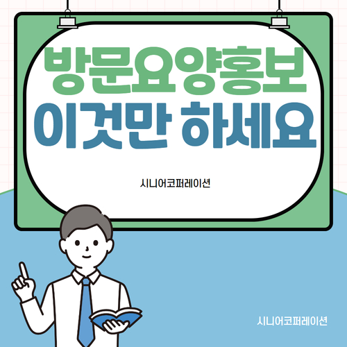  방문요양 홍보, 이것만 하세요