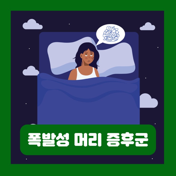  폭발성 머리 증후군 원인 수면장애 수면 중 폭발음 증상 치료