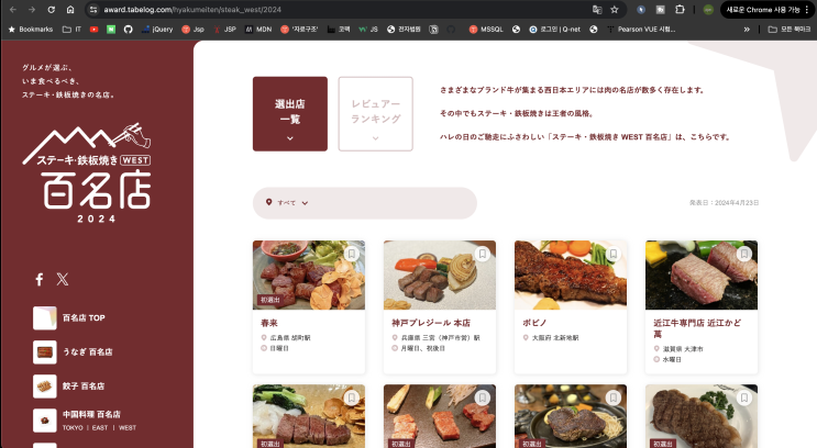  일본 타베로그 선정 스테이크 , 철판구이 100대 맛집 2024 발표