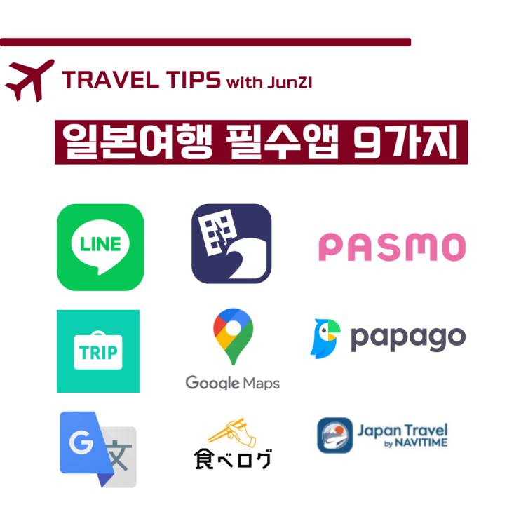  일본여행 필수준비물 추천 앱 9가지