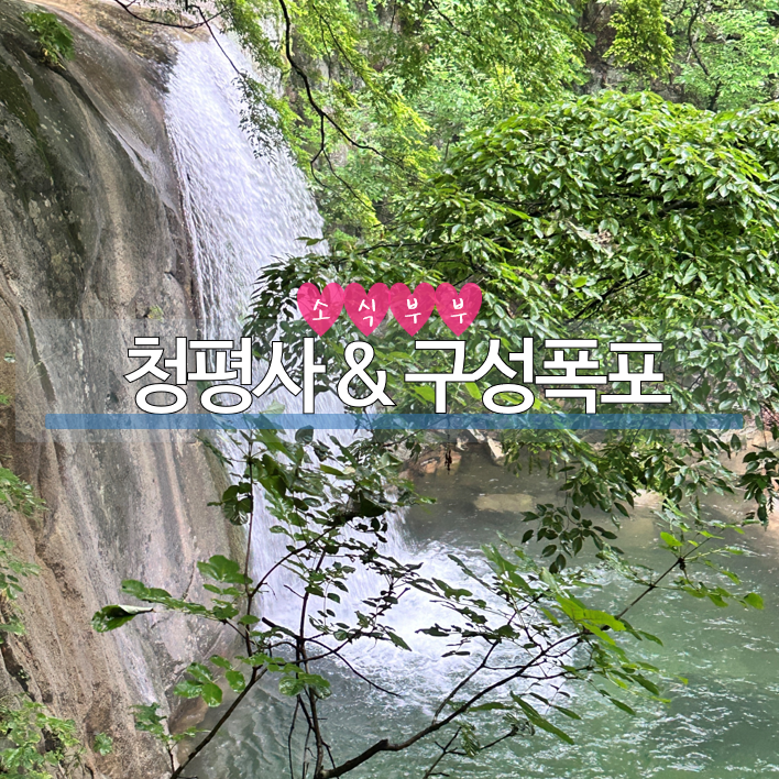  [춘천] 춘천 가볼만한 곳! 사찰과 폭포를 함께! 청평사 & 구성폭포