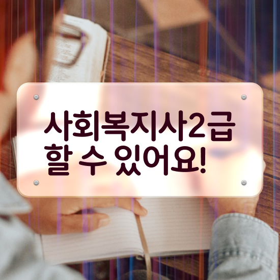  원주 50대사회복지사 ~ 사회복지사2급 고졸자도 독학으로 간편하게